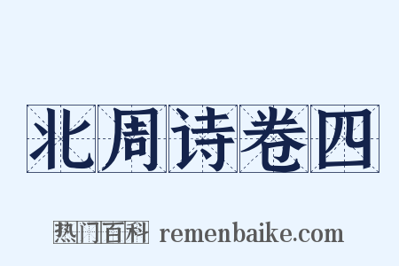 北周诗卷四是什么意思的图片